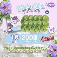 ราคา เรทส่ง10ก้อน สบู่รางจืด ทำความสะอาดผิวหน้า ลดสิวลดฝ้า หน้าใส แถมตาข่ายตีฟอง (28478067113)