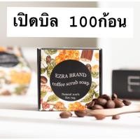 ราคา เปิดบิล100ก้อน สครับเอสรา สบู่สครับกาแฟ (26693054796)