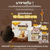 ราคา เปิดบิล10แถม20 สครับหมีน้ำผึ้ง Honey Coffee Scrub Soap แถมฟรีจุ่มพวงกุญแจหมีเท็ดดี้และสครับน้ำตาล (26984371164)