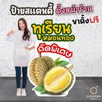 ราคา ป้ายทุเรียน ป้ายฟิวเจอร์บอร์ดไดคัท ป้ายสแตนดี้ตั้งหน้าร้าน พร้อมขาตั้งฟิวเจอร์บอร์ด พร้อมส่ง (42752957745)