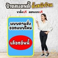 ราคา ป้ายสั่งออกแบบ ขนาดใหญ่ ป้ายสแตนดี้ตั้งหน้าร้าน พร้อมขาตั้งฟิวเจอร์บอร์ด พร้อมส่ง (26784898155)