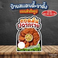 ราคา ป้ายทอดมันปลากราย ป้ายสแตนดี้ตั้งโต๊ะ พร้อมขาตั้ง ขนาด A4 A3 A2 A1 ป้ายฟิวเจอร์บอร์ด พร้อมส่ง (41461442816)