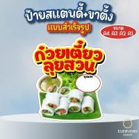 ราคา ป้ายก๋วยเตี๋ยวลุยสวน ป้ายสแตนดี้ตั้งโต๊ะ พร้อมขาตั้ง ขนาด A4 A3 A2 A1 ป้ายฟิวเจอร์บอร์ด พร้อมส่ง (42019199203)