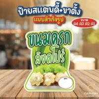 ราคา ขนมครกสิงคโปร์ ป้ายสแตนดี้ตั้งโต๊ะ พร้อมขาตั้ง ขนาด A4 A3 A2 A1 ป้ายฟิวเจอร์บอร์ด พร้อมส่ง (53002815593)