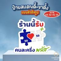 ราคา ป้ายคนละครึ่งพลัส คนละครึ่ง ป้ายสแตนดี้ตั้งโต๊ะ พร้อมขาตั้ง ขนาด A4 A3 A2 A1 ป้ายฟิวเจอร์บอร์ด พร้อมส่ง (49650038142)