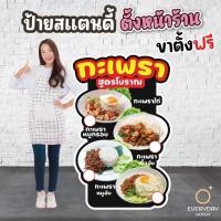 ราคา ป้ายกะเพรา ป้ายฟิวเจอร์บอร์ดไดคัท ป้ายสแตนดี้ตั้งหน้าร้าน พร้อมขาตั้งฟิวเจอร์บอร์ด พร้อมส่ง (29237145059)