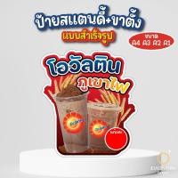ราคา ป้ายโอวัลตินภูเขาไฟ ไมโล ป้ายสแตนดี้ตั้งโต๊ะ พร้อมขาตั้ง ขนาด A4 A3 A2 A1 ป้ายฟิวเจอร์บอร์ด พร้อมส่ง (25396869968)