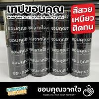 ราคา แพ็ค6 เทปขอบคุณจากใจ Thank you เทประวังแตก BOPP TAPE เทปปิดกล่องพัสดุ 2 นิ้ว 45 หลา 50 ไมครอน หนาพิเศษ พร้อมส่ง (29523692751)