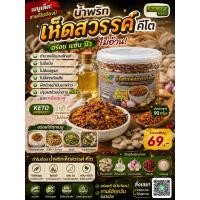 ราคา น้ำพริกเห็ดสวรรค์คีโต ผลิตจากเห็ดนางฟ้าไม่มีผงชูรสไม่มีแป้งไม่มีสารกันเสียคีโต 100 น้ำหนักสุทธิ 90 กรัม (48205969948)
