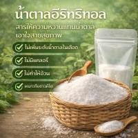 ราคา น้ำตาลอีริทริทอลสารให้ความหวานหรือน้ำตาลธรรมชาติ200กรัม59บาท (51607115600)