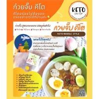 ราคา ก๋วยจั๊บเส้นแก้วคีโต1ห่อ59บาท2ห่อ110บาท (40079148477)