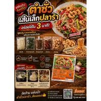 ราคา ตำซั่วเส้นเล็กปลาร้า แถมแคบหมูในชุดปรุง (27010330114)