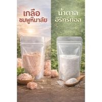 ราคา ราคา 45 บาท เซตสุขภาพเกบือชมพูหิมาลัยและน้ำตาลอีริทริทอล น้ำหนักต่อซอง 100 กรัมเซ็ตคู่ ราคา 45 บาท (29794372353)