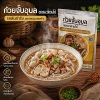 ราคา ก๋วยจั๊บอุบลเส้นญวนรสต้นตำรับ10ห่อ198บาท (24366443732)