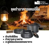 ราคา TAKU ชุด หม้อสนาม ปิคนิคแบบพกพา สำหรับ 4 6 ท่าน หม้อสนาม หม้อตั้งแคมป์ 0 8 MM ตั้งแค้มป์ พกพาสะดวก (55301396478)