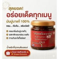 ราคา น้ำพริกปูนา มันปูนาแท้ 100 สูตรเข้มข้น หอมมัน พร้อมทาน (29394304114)