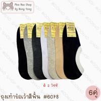 ราคา Moonao ถุงเท้าข้อเว้า ซ่อนขอบ สีพื้น แพค6คู่1สี งานโพลี มี2ไซซ์ 6078 6 (40354374979)