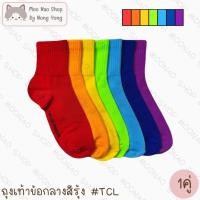 ราคา Moonao ถุงเท้างานไทย ข้อสั้น ข้อกลาง สีสด สีรุ้ง เซต1คู่ เนื้อหนานุ่ม ฟรีไซส์ TCL VCL (41322530796)