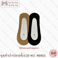 ราคา Moonao ถุงเท้าข้อเว้าปิดปลายนิ้ว ซ่อนขอบ สีพื้น แพค6คู่1สี งานผ้าลื่น ไซซ์ผู้หญิง B802 6 (41654500905)