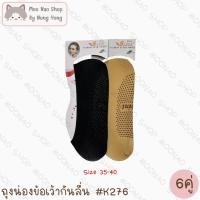 ราคา Moonao ถุงน่องข้อเว้าพื้นกันลื่น ซ่อนขอบ สีพื้น แพค6คู่1สี งานผ้าลื่น ไซซ์ผู้หญิง K276 6 (42155477773)