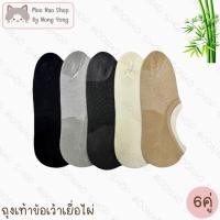 ราคา Moonao ถุงเท้าข้อเว้า ซ่อนขอบ สีพื้น แพค6คู่1สี งานเยื่อไผ่ มี2ไซซ์ 9012 6 (26787446404)
