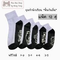 ราคา Moonao ถุงเท้านักเรียนข้อกลาง สีขาวพื้นเทา มีทั้งแบบกันลื่นกับแบบเรียบ แพค6คู่1ไซซ์ ผ้านิ่มโพลี มี5ไซซ์ K576 6 (43356584869)