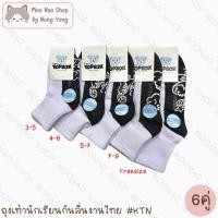 ราคา Moonao ถุงเท้านักเรียนข้อกลางขาวพื้นเทากันลื่นผ้าหนางานไทย แพค6คู่ มี5ไซส์ KTN (44007148017)