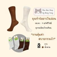 ราคา Moonao ถุงเท้านักเรียนข้อยาวผ้าไนลอน แพค6คู่ มี2ไซซ์ T13 6 (41205562044)