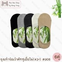 ราคา Moonao ถุงเท้าข้อเว้าจัมโบ้ ซ่อนขอบคัทชู สีพื้น แพค6คู่1สี งานเยื่อไผ่ ไซซ์ผู้ชาย 906 6 (41954238294)