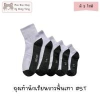 ราคา Moonao ถุงเท้านักเรียนข้อกลาง สีขาวพื้นเทา แพค6คู่1ไซซ์ ผ้านิ่มโพลี มี4ไซซ์ ST 6 (27635882916)