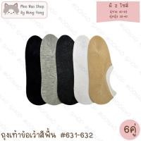 ราคา Moonao ถุงเท้าข้อเว้าซ่อนขอบทรงคัทชู สีพื้น แพค6คู่ ผ้านิ่มโพลี มีไซซ์ผู้หญิงและผู้ชาย 6312 6 (28785875029)