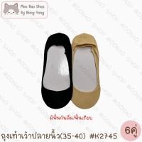 ราคา Moonao ถุงเท้าข้อเว้าปิดปลายนิ้ว ซ่อนขอบ สีพื้น แพค6คู่1สี งานโพลี ไซซ์ผู้หญิง K2745 6 (24095568952)