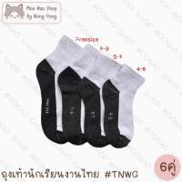 ราคา Moonao ถุงเท้านักเรียนข้อกลางขาวพื้นเทาผ้าหนางานไทย แพค6คู่ มี4ไซส์ TNWG (42507146358)