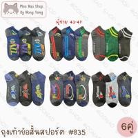 ราคา Moonao ถุงเท้าข้อสั้นลายสปอร์ต แพค6คู่ สุ่มลายคละสี ผ้านุ่ม ฟรีไซส์ 835 8 6 (42405979976)