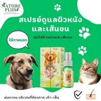 ราคา สเปรย์พ่นดูแลผิวหนัง สุนัข แมว Nature Plus (23638505203)