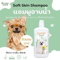 ราคา แชมพู ออแกนิกสปา พรีเมียม สำหรับสุนัข แมว สูตรอ่อนโยนพิเศษ Nature Plus (22965755918)