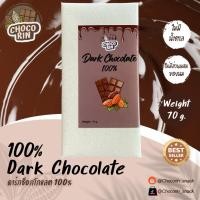 ราคา ดาร์กช็อกโกแลต Dark Chocolate 100 ช็อกโกแลตแท้ Homemade ไม่มีน้ำตาล ขนาด 70 กรัม (57252721899)