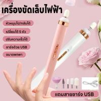 ราคา เครื่องทำเล็บไฟฟ้า เครื่องตะไบ เครื่องขัดเล็บไฟฟ้า แบบพกพา มี5หัว ขัดเงาเล็บ เปลี่ยนหัวได้ ปรับความเร็วได้แถมสายชาร์จUSB (27003069885)