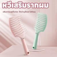 ราคา หวี แปรงหวีผม ไม่ดึงผม หวีจัดแต่งทรงผม ทรงโค้ง หวียกโคนผม หวีผม เสริมรากผมฟูเป็นทรงให้หน้าดูเล็กลง ยกโคนผม หวีลดผมร่วง (28627404510)