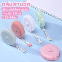 ราคา ตลับเมตร สายวัดน่ารัก ม้วนเก็บง่ายแค่กดปุ่ม สายไม่พันกัน ตลับสายวัด สายวัด สายวัดเอว ยาว1 5เมตร 2หน่วยวัด2ด้านซม เมตร (29820463874)