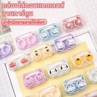 ราคา ตลับใส่คอนแทคเลนส์ กล่องใส่คอนแทคเลนส์ ที่เก็บคอนแทคเลนส์ กล่องใส่คอนแทคเลนส์ลายการ์ตูนน่ารัก มีที่คีบที่ช่วยใส่คอนแทค (26770464209)