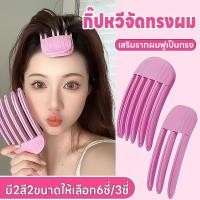 ราคา กิ๊ปเสริมรากผมฟูเป็นทรง หวียกโคนผม กิ๊ปหวีจัดทรงผม กิ๊บยกโคนผมเกาหลี กิ๊ปจัดแต่งทรงผม กิ๊ปหวีเพิ่มวอลลุ่มให้ผม 3ซี่ 6ซี่ (25291912850)