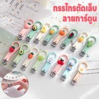 ราคา กรรไกรตัดเล็บ กรรไกรตัดเล็บลายการ์ตูน กรรไกรตัดเล็บสเตนเลส กรรไกรตัดแต่งเล็บ มี5ลายให้เลือก ตัดง่าย กรรไกรตัดเล็บคม (29470472811)