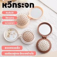 ราคา หวีกระจก หวีติดตัวการ์ตูน หวี 2 In 1 หวีน่ารัก หวีกระจกพกพา ขนาดกะทัดรัดพับได้ หวีพร้อมกระจกในตัว พกพาสะดวก All in one (28750693275)