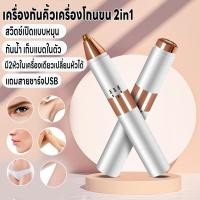 ราคา เครื่องโกนขน2in1 เครื่องกันคิ้ว เครื่องโกนขนไฟฟ้า 2หัวในเครื่องเดียว เปลี่ยนหัวได้ สวิตช์แบบหมุน กันน้ำ แถมสายชาร์จUSB (28453045310)