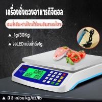 ราคา เครื่องชั่งตวงอาหาร เครื่องชั่ง คำนวนราคาได้ ชั่งได้1g 30kg เครื่องชั่งดิจิตอล มี3หน่วยตวง ใช้ได้ทั้งเสียบสายและไร้สาย (22675874119)