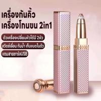 ราคา ที่กันคิ้วไฟฟ้า สวิตช์แบบเลื่อนเปิด เครื่องกันคิ้วเครื่องโกนขน2in1 เปลี่ยนหัวได้ เครื่องโกนขนไฟฟ้า กันน้ำ แถมสายชาร์จUSB (24632329043)