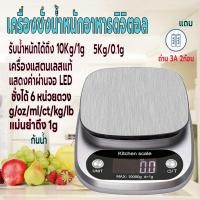 ราคา เครื่องชั่งน้ำหนักดิจิตอล ใช้ในห้องครัว มี6หน่วยตวง ชั่งอาหาร วัตถุดิบ รับน้ำหนักได้5kg 0 1g 10kg 1g จอLED แถมถ่านกันน้ำ (19580660456)