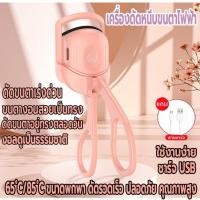 ราคา เครื่องดัดขนตาไฟฟ้า ที่หนีบขนตา ที่ดัดขนตา สำหรับผู้หญิงชาร์จUSB เครื่องทำความร้อนไฟฟ้า ติดทน ที่ดัดขนตาน้ำหนักเบาพกง่าย (22330761551)