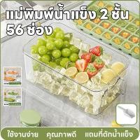 ราคา กล่องทำน้ำแข็ง 2ชั้น 56ช่อง ที่ทำน้ำแข็งเพียงคลิกเดียว พิมพ์ทำน้ำแข็งเกรดอาหาร ถาดทำน้ำแข็ง พร้อมกล่องฝาปิด ฟรีที่ตัก (27753070468)